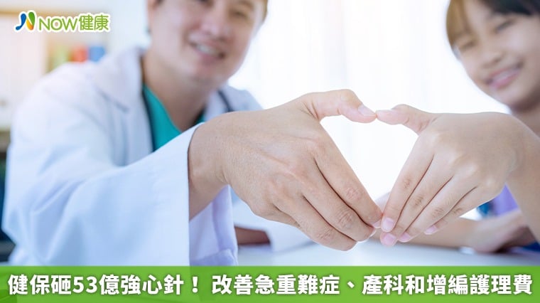 健保砸53億強心針！ 改善急重難症、產科和增編護理費
