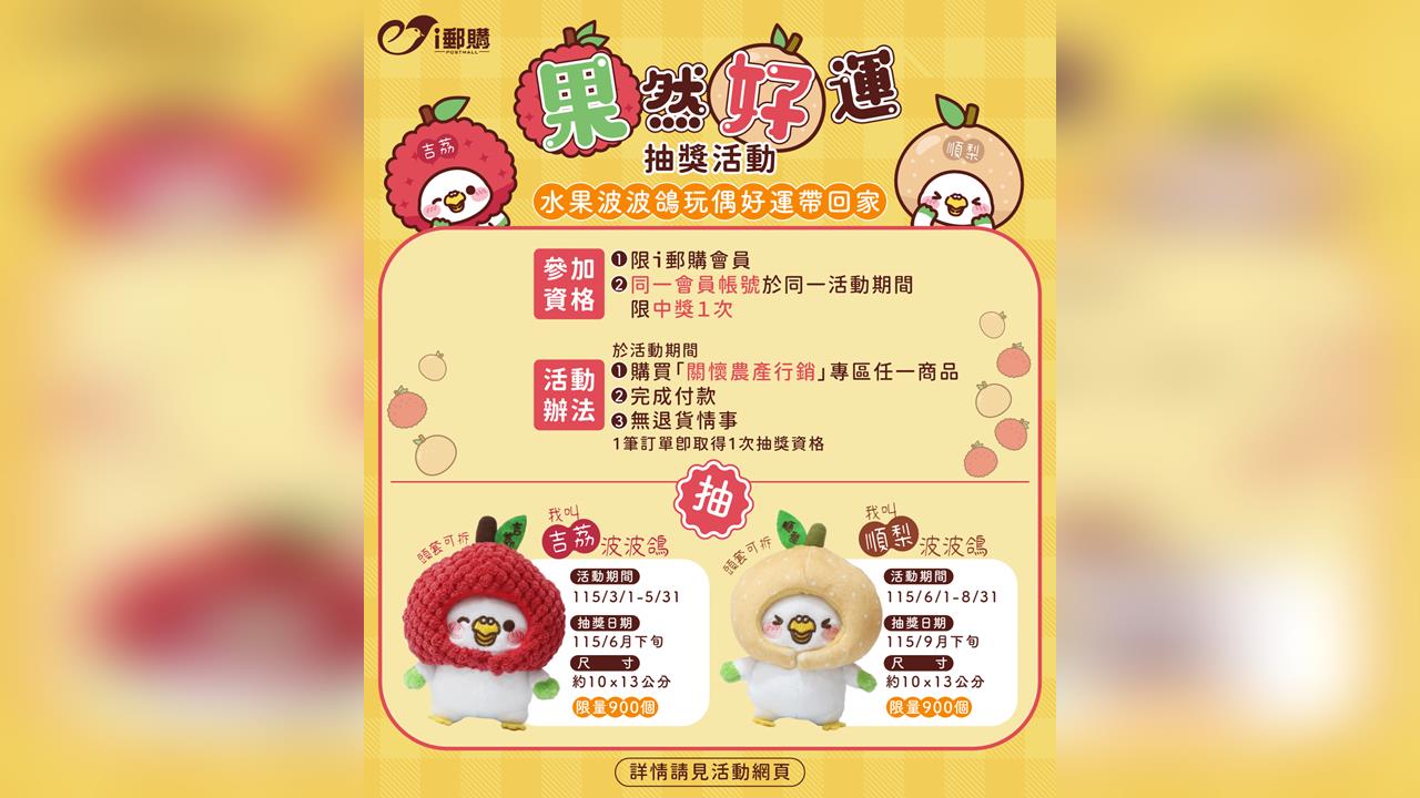 i郵購推出「果然好運」抽獎活動 水果波波鴿百變登場 「吉荔」「順梨」療癒收集