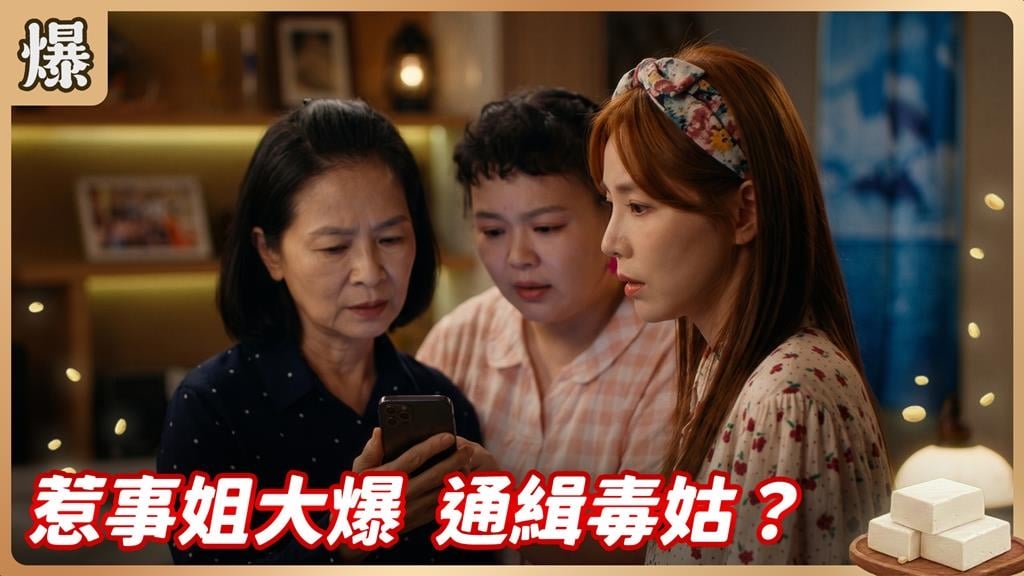 捅出簍子瞞不住！管事姐被全家追殺？《豆腐媽媽-EP140精彩片段》