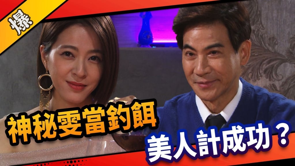 《市井豪門-EP108精采片段》神秘雯當釣餌   美人計成功？