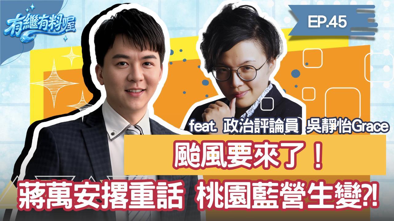 《有繼有料喔》EP.45 週四16:30！有繼ｘ葛瑞絲陪你一起聊到爽！