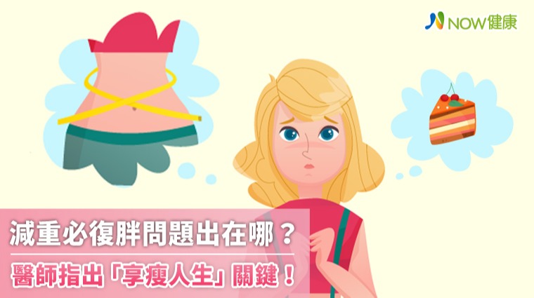 減重必復胖問題出在哪？ 醫師指出「享瘦人生」關鍵！