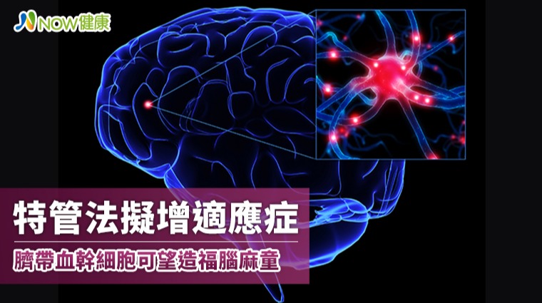 特管法擬增加細胞治療適應症範圍 腦麻患者可望受惠