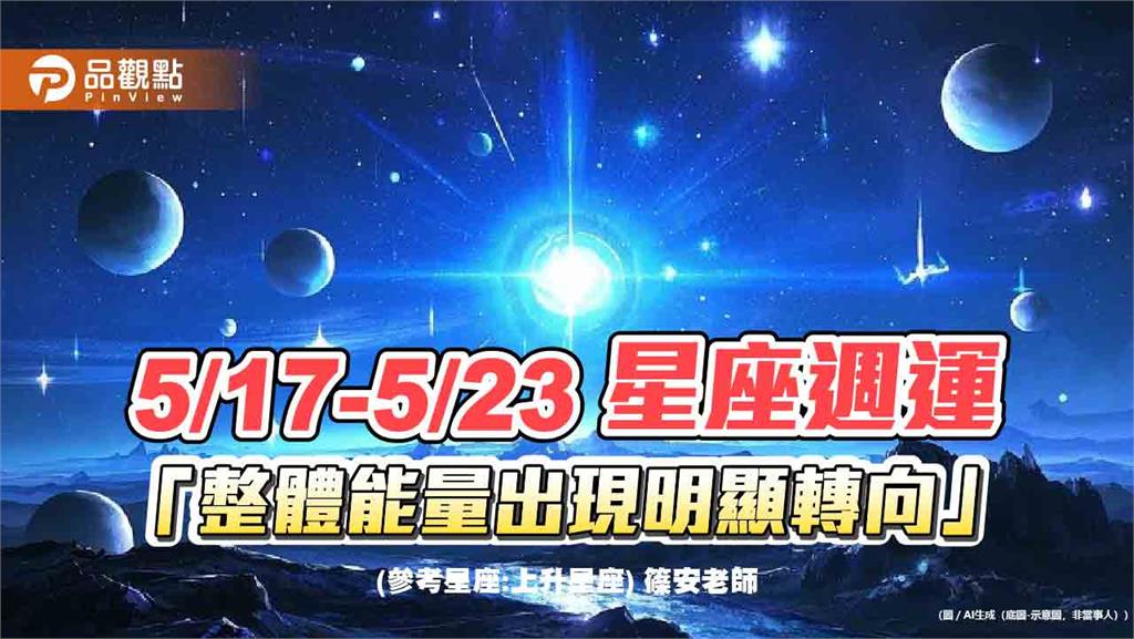 5/17-5/23 星座週運「整體能量出現明顯轉向」