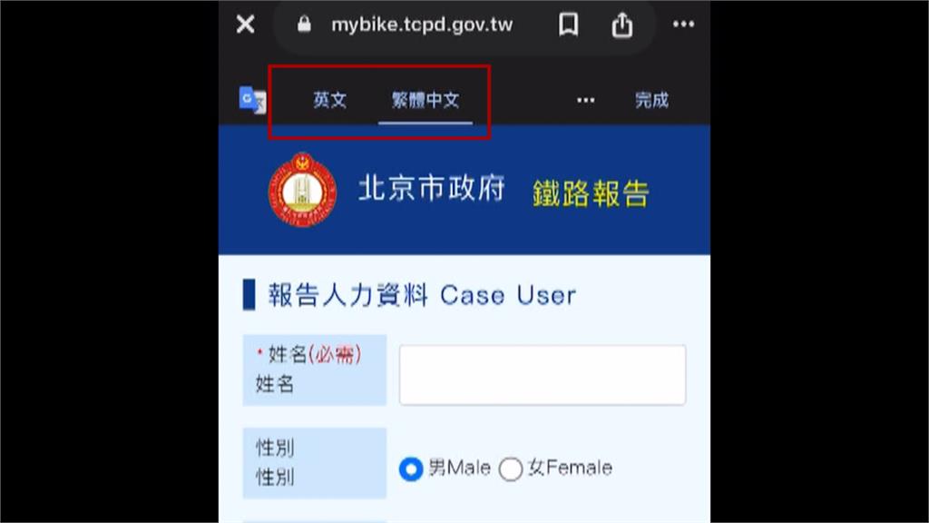 台北報案送到北京　？　民眾用網路報案系統驚見「北京市警局」
