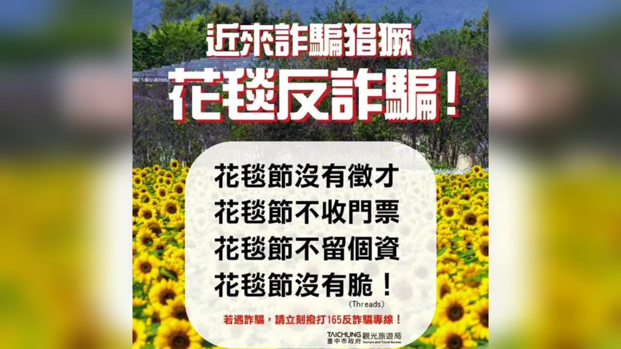 小心有詐！PO文假冒台中花毯節徵才　觀旅局急澄清