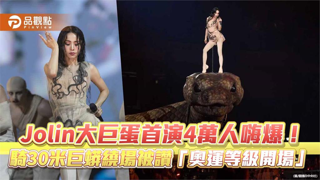Jolin大巨蛋首演4萬人嗨爆！騎30米巨蟒繞場被讚「奧運等級開場」