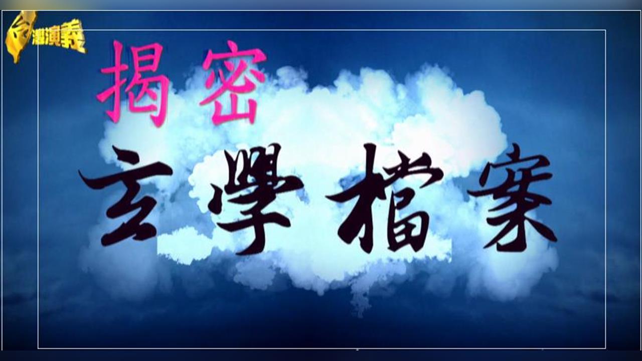 【台灣演義】律師成「濟公代言人」　曾靠感應協助命案