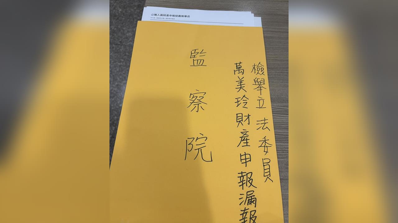 快新聞／萬美玲出事了！遭控「丈夫持61萬股竟未申報」　她具名向監院檢舉