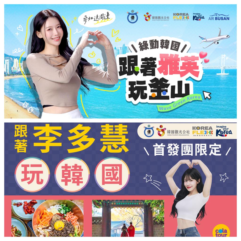 快新聞／李多慧、李雅英掛保證好玩私房行程！　韓國觀光公社推聯名旅遊商品