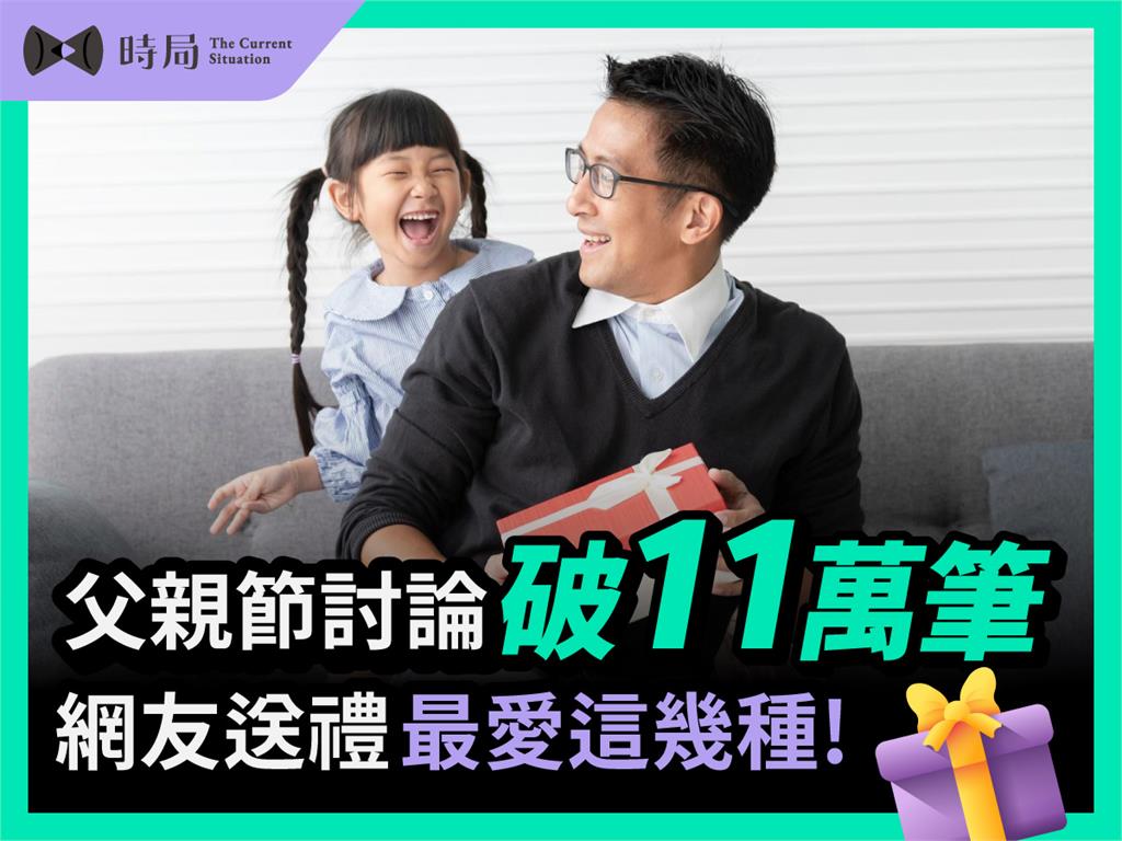 父親節討論破 11 萬筆，網友送禮最愛這幾種