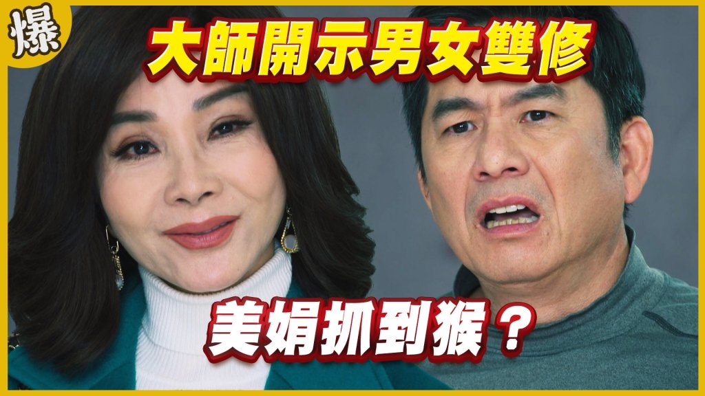 《黃金歲月-EP181精采片段》大師開示男女雙修   美娟抓到猴？
