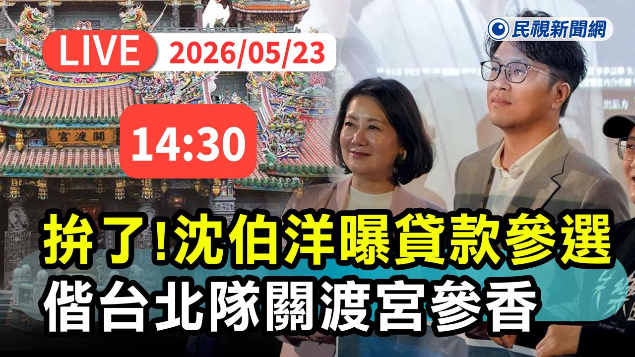 LIVE/沈伯洋貸200萬拚市長!偕台北隊赴北投關渡宮參香