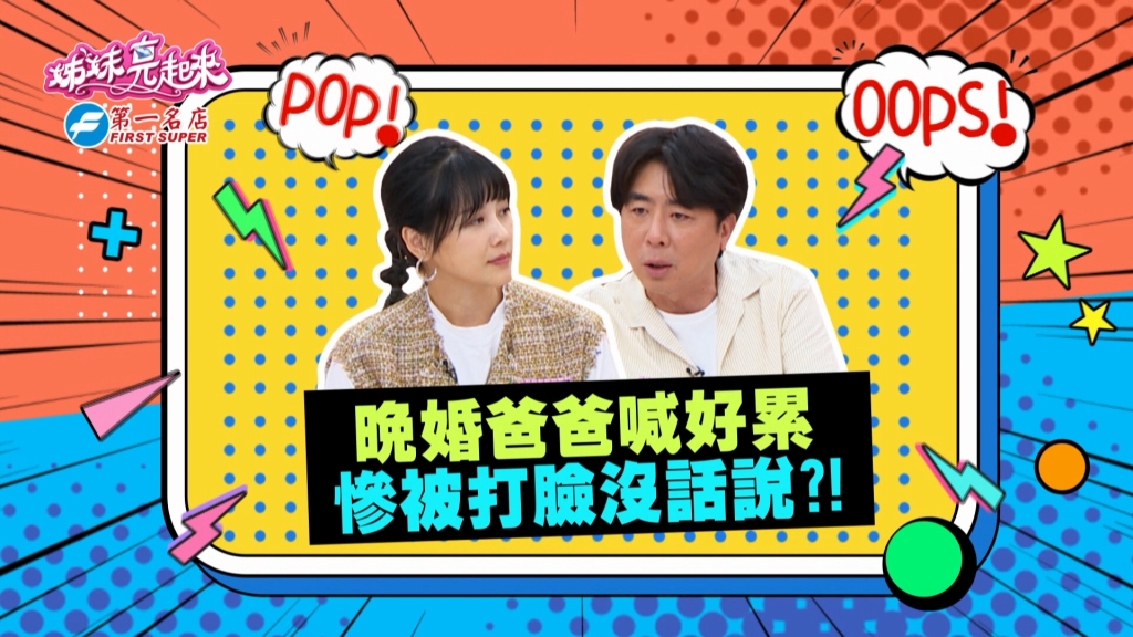 《姊妹亮起來》Paul晚婚喊很累 梁赫群附和慘被打臉沒話說?