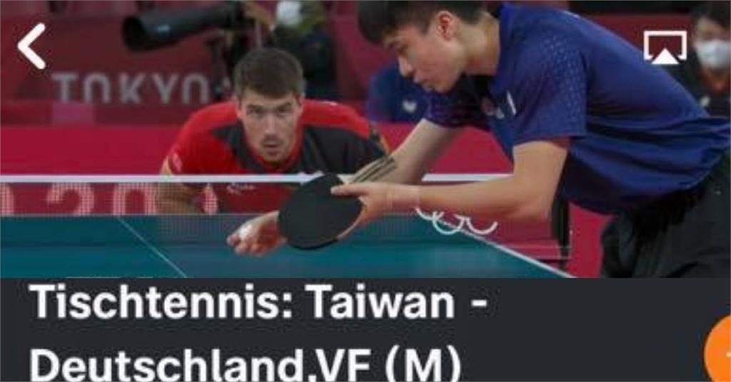 東奧／國際再為台灣正名！　德媒體轉播皆喊：「Taiwan、Taiwanese！」