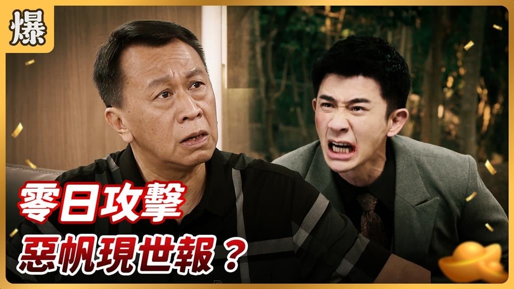 《好運來-EP176精彩片段》零日攻擊 惡帆現世報?