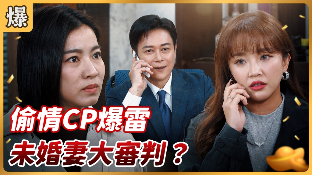《好運來-EP48精彩片段》偷情CP爆雷 未婚妻大審判？