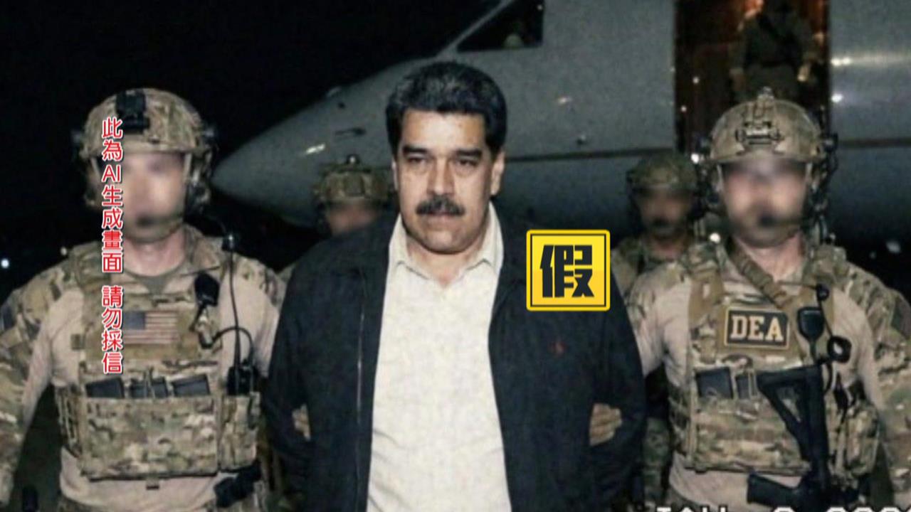 假的！「馬杜洛被雙手架住活捉」影像是AI生成　白宮一度上當