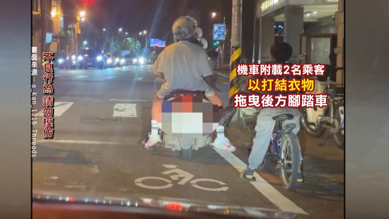 危險！機車「以衣物綁單車」拖曳上路　男童顛簸跟隨
