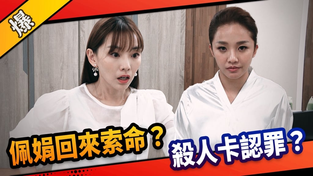 《市井豪門-EP275精采片段》佩娟回來索命？  殺人卡認罪？     