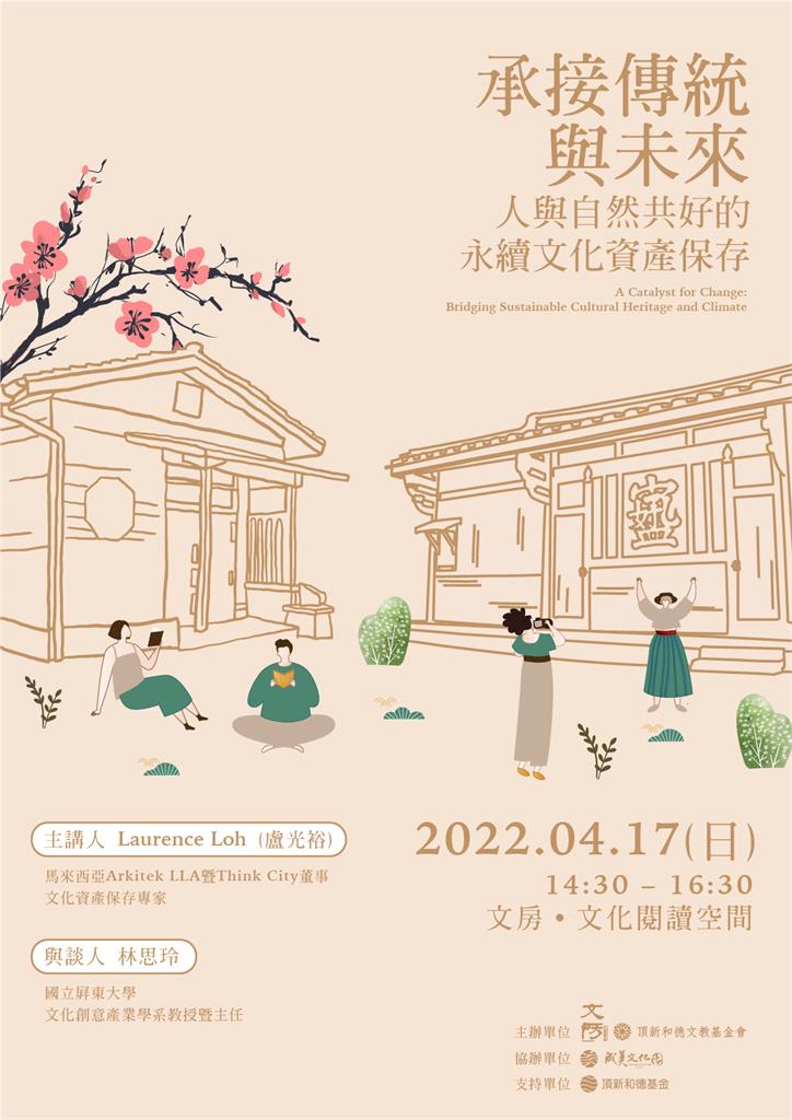 響應國際文化資產日　文房國際講座探究人與自然共好的永續策略