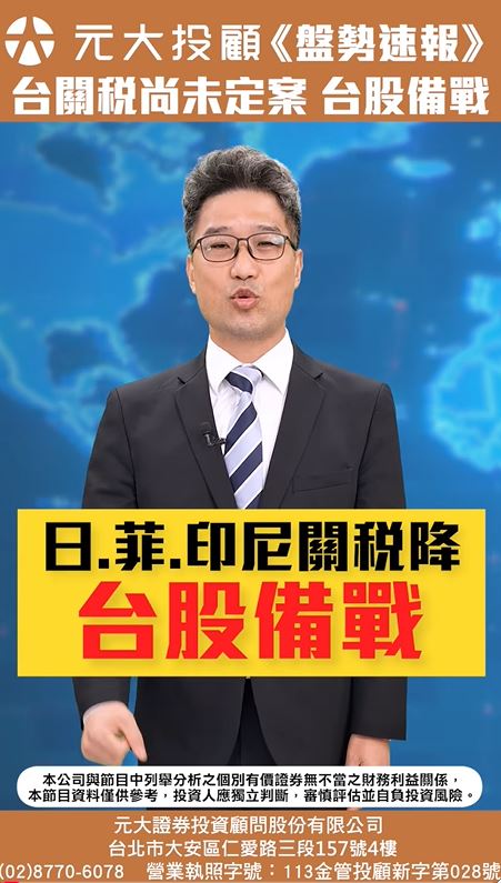 盤勢速報/台關稅何時公布?台股先備戰