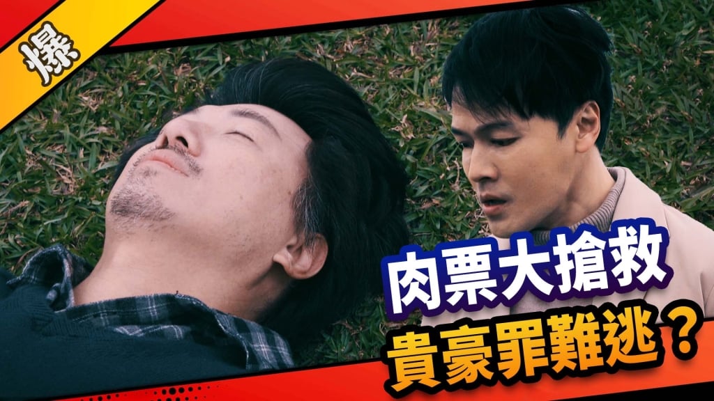 《市井豪門-EP138精采片段》肉票大搶救  貴豪罪難逃？ 