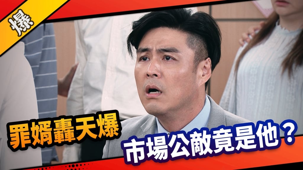 《市井豪門-EP270精采片段》罪婿轟天爆  市場公敵竟是他？