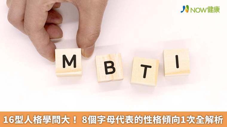 16型人格學問大！ 8個字母代表的性格傾向1次全解析