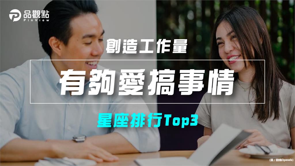 【星座排行】:「這些星座」真的「有夠愛搞事情」?