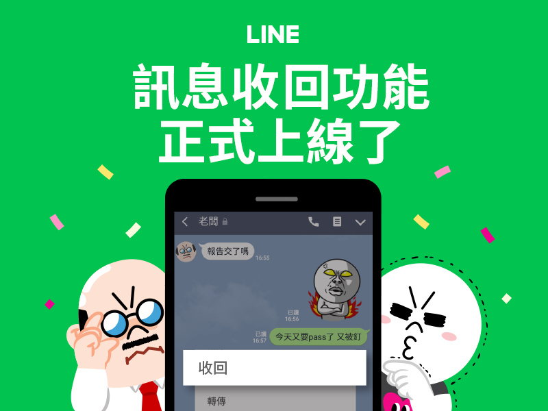 「不再尷尬」Line可收回訊息了 還不快更新