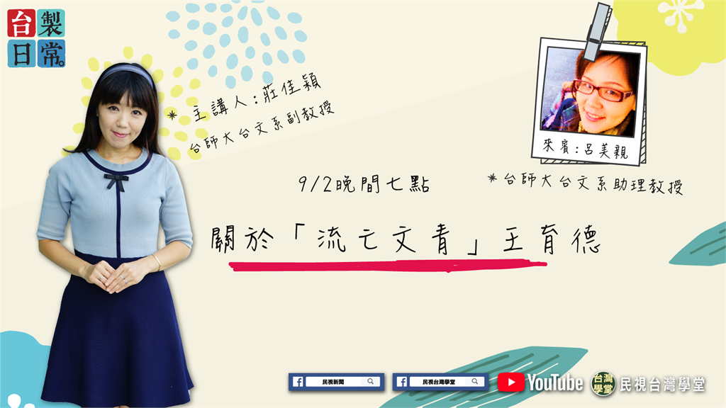 LIVE／台灣獨立運動先驅！一起來談「流亡文青」王育德