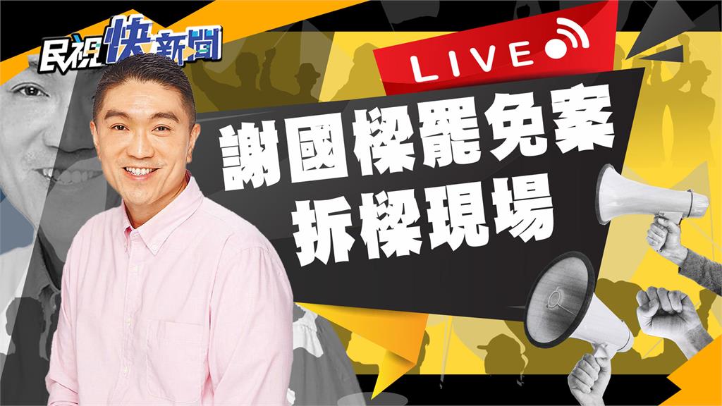 LIVE／保住市長大位　謝國樑發表談話