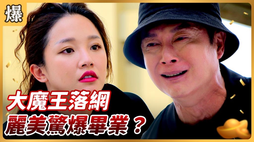 《好運來-EP182精彩片段》大魔王落網 麗美驚爆畢業？