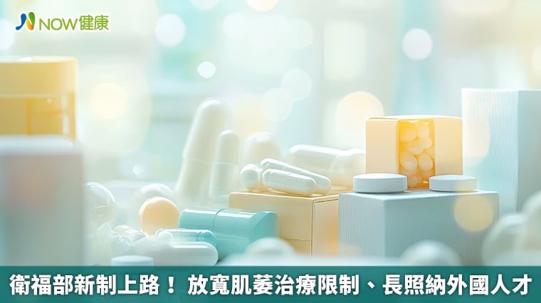 衛福部新制上路! 放寬肌萎治療限制、長照納外國人才