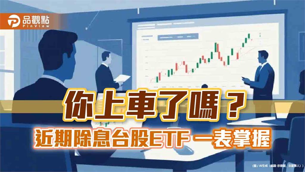 台股ETF本月除息下半場倒數!年化配息率10強 一表掌握