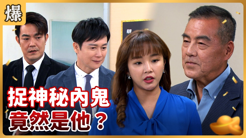 《好運來-EP13精彩片段》捉神秘內鬼 竟然是他？