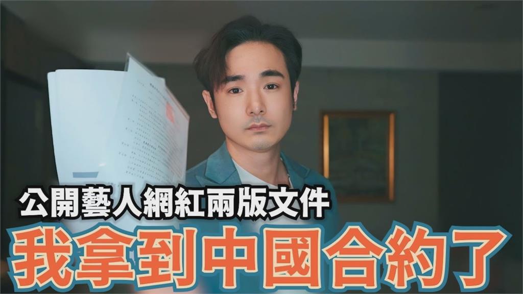他曝光中國邀約內容！台藝人捐錢就能入黨賺人民幣　網驚：國安局調查一下