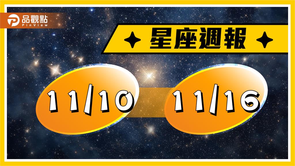 11/10-11/16星座周運　牡羊小心衝動消費、雙子有機會一見鍾情