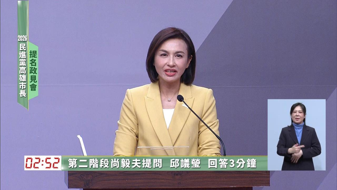 民進黨高雄市長初選政見會登場　邱議瑩金句連發展現熱情決心