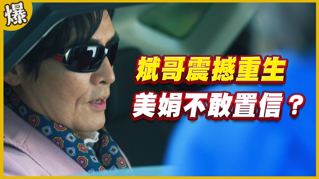 《黃金歲月-EP183精采片段》斌哥震撼重生   美娟不敢置信？