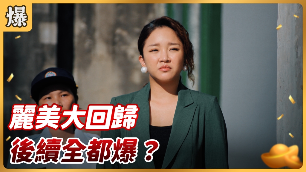 《好運來-EP174精彩片段》麗美大回歸 後續全都爆?