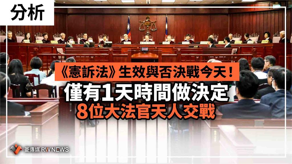 分析／《憲訴法》生效與否決戰今天！　僅有1天時間做決定8位大法官天人交戰