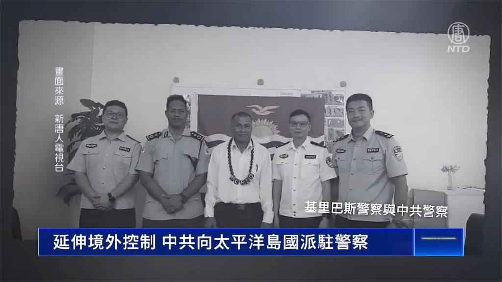 延伸境外控制？　外媒爆：中國公安進駐吉里巴斯