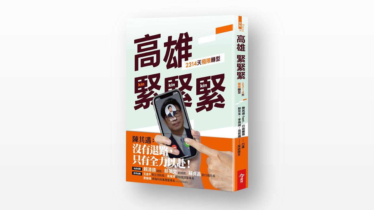 快新聞／《高雄，緊緊緊！2314天極限轉型》明起預購　蔡英文、蘇貞昌兩大咖助陣