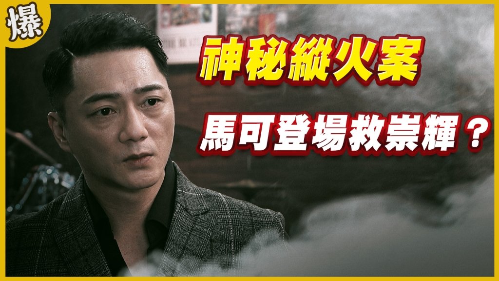 《黃金歲月-EP191精采片段》神秘縱火案   馬可登場救崇輝？