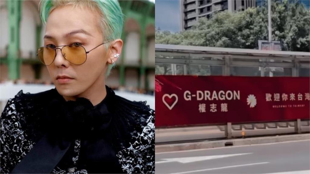 GD現蹤台北街頭！小巨蛋驚見「大型應援廣告」畫面曝…背後金主竟是天后闆妹