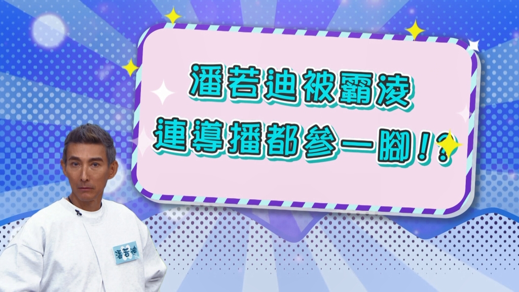 《醫學大聯盟》潘若迪因為「若迪白」被霸凌三年?