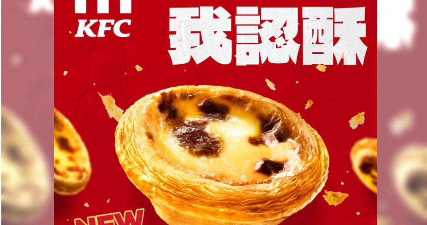 漲！肯德基蛋撻改版變「超極酥」　買一盒貴10元網罵翻