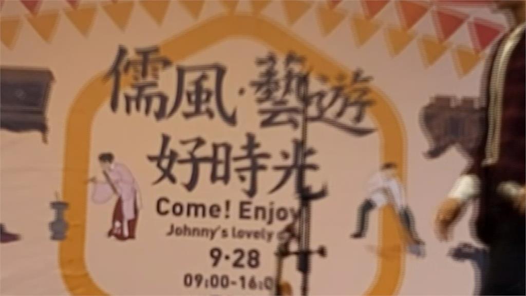 孔廟活動「仲尼」翻Johnny?議員質詢笑一片